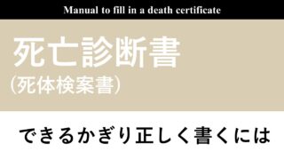 死亡診断書を正しく書く