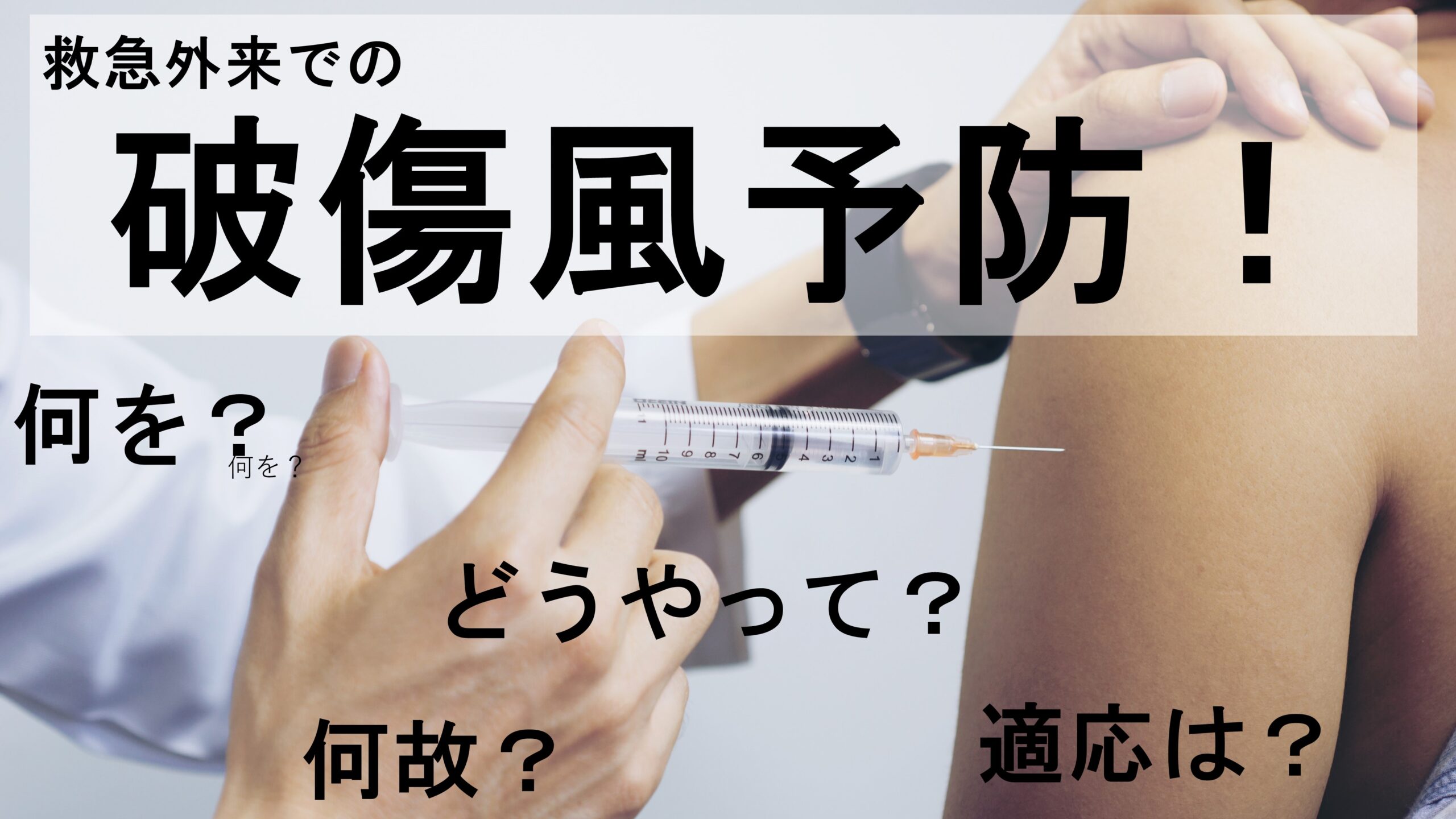 なぜ破傷風の予防接種が必要なのでしょうか?