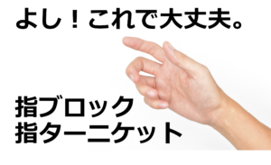 基本：指ブロックと指ターニケット