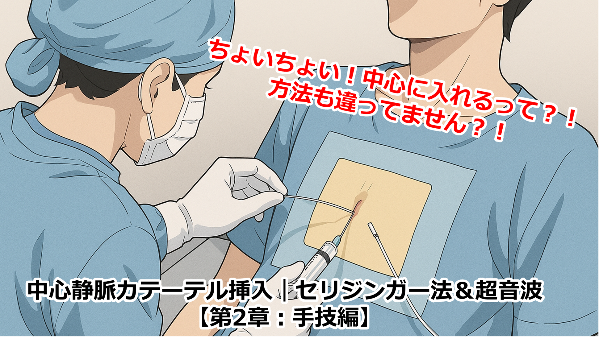 CVC、中心静脈カテーテル