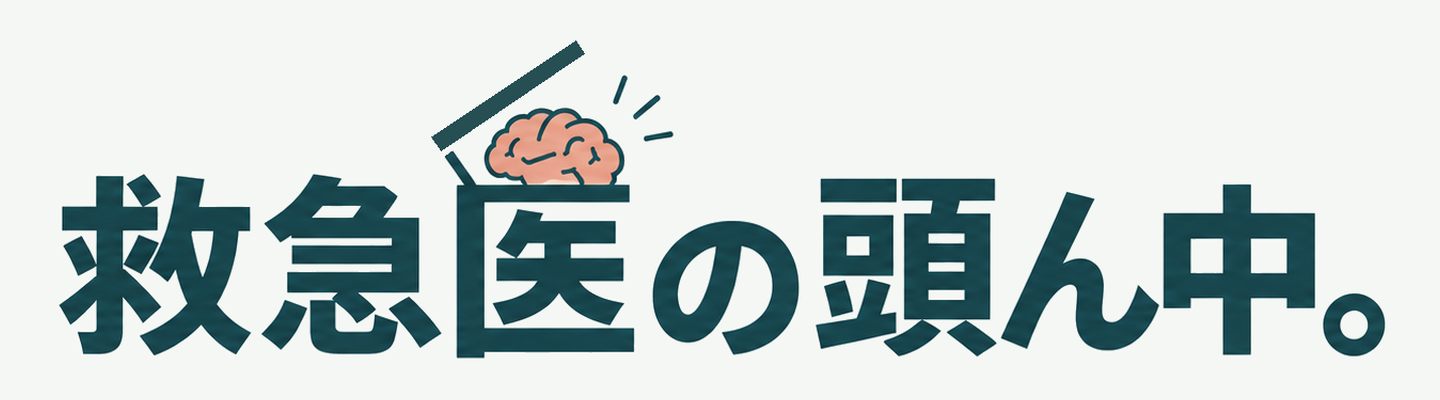 救急医の頭ん中。