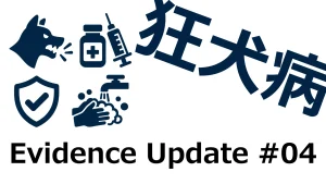 Evidence Update #04｜狂犬病の曝露後予防、どこまで必要？